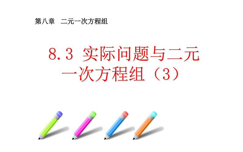 人教版 8.3实际问题与二元一次方程组（3）优课教学课件01