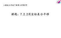 人教版七年级下册第七章 平面直角坐标系7.2 坐标方法的简单应用7.2.2用坐标表示平移备课课件ppt