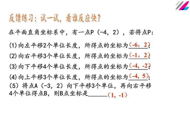 人教版 7.2.2用坐标表示平移 创优一等奖课件07