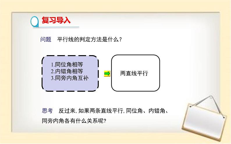 人教版 平行线的性质 优课教学课件02