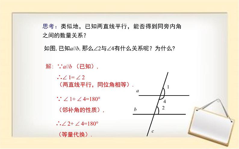 人教版 平行线的性质 优课教学课件08