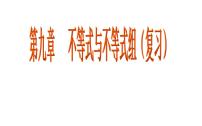 初中数学人教版七年级下册第九章 不等式与不等式组综合与测试复习ppt课件