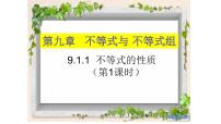 初中数学人教版七年级下册9.1.2 不等式的性质教案配套ppt课件