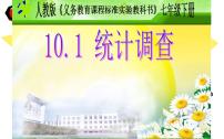 初中数学人教版七年级下册10.1 统计调查备课ppt课件