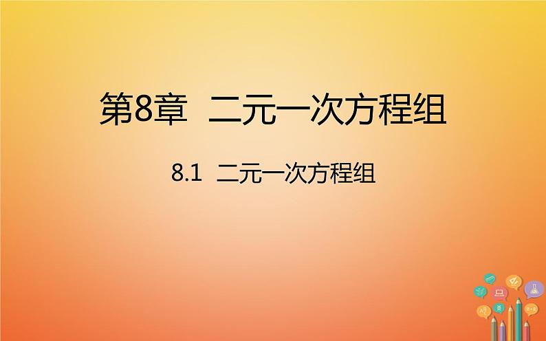 人教版 二元一次方程组 教研组教学课件第1页