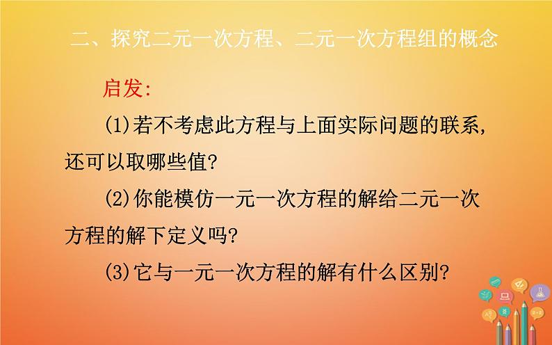 人教版 二元一次方程组 教研组教学课件第8页