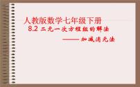 人教版七年级下册8.1 二元一次方程组授课ppt课件