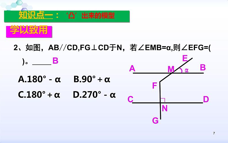 人教版 平行线中的“拐点”问题 优课教学课件07