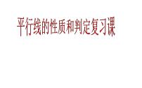 初中数学人教版七年级下册5.3.1 平行线的性质复习课件ppt