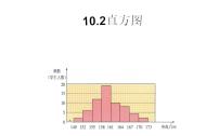 人教版七年级下册10.2 直方图教课内容ppt课件