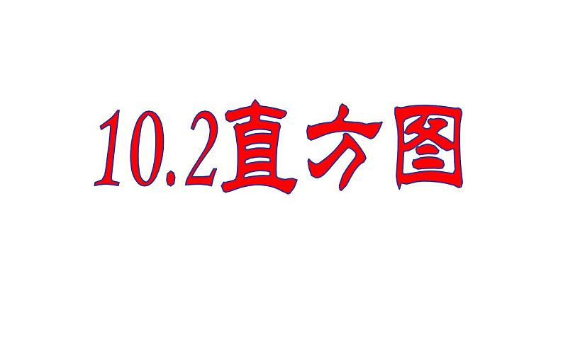 人教版 10.2直方图 优课教学课件01