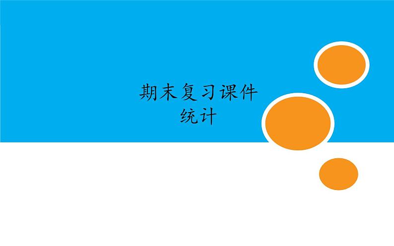 人教版 七年级数学下册期末复习课件——统计01