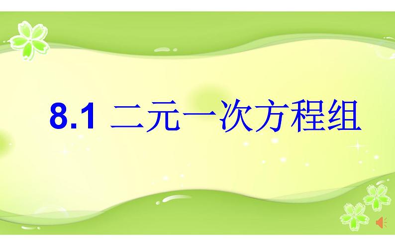 人教版 8.1二元一次方程组 优课教学课件01