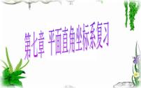 人教版七年级下册7.1.2平面直角坐标系复习ppt课件