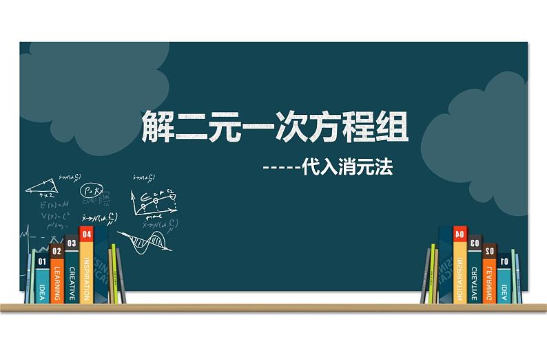 人教版 七年级下册 二元一次方程组的解法说课课件第2页