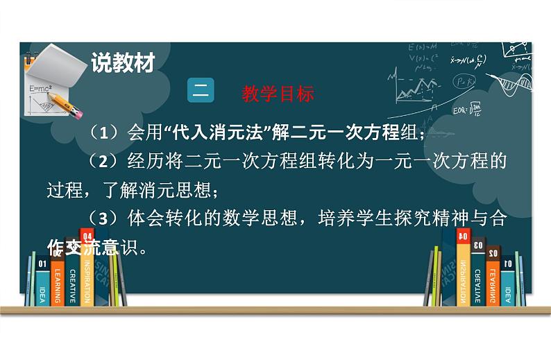 人教版 七年级下册 二元一次方程组的解法说课课件第6页