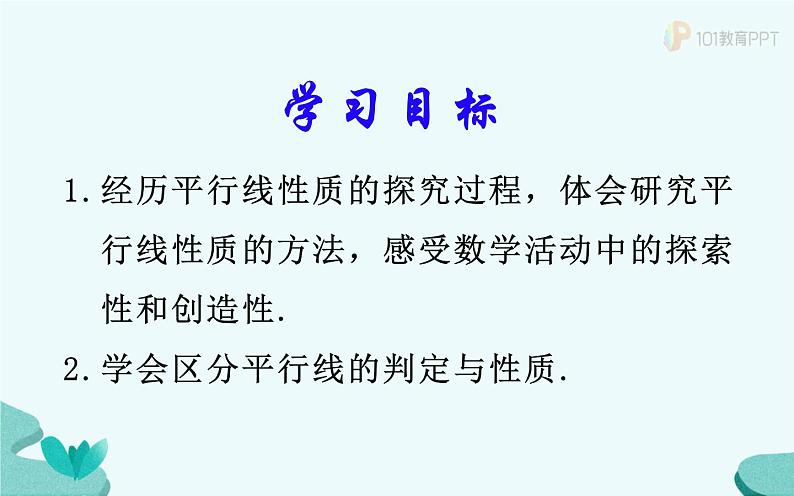 人教版 七年级下册 探索平行线的性质 优课教学课件03