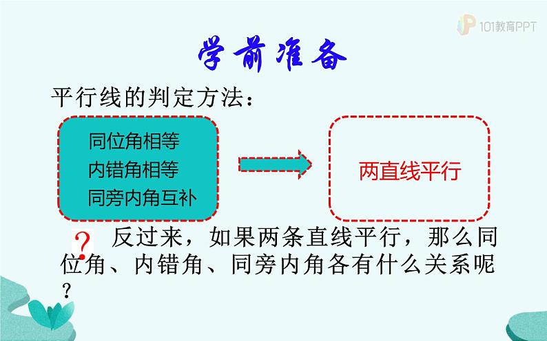 人教版 七年级下册 探索平行线的性质 优课教学课件04