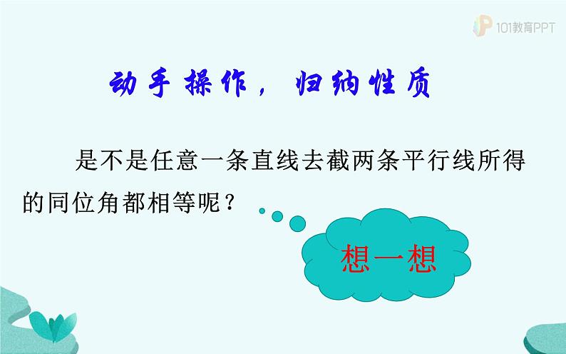 人教版 七年级下册 探索平行线的性质 优课教学课件06