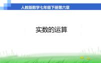 初中数学人教版七年级下册6.3 实数课文配套课件ppt