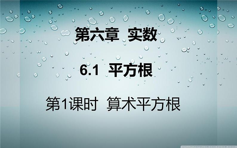 人教版 七年级下册 算术平方根 优课一等奖课件01