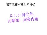 人教版 七年级下册 同位角、内错角、同旁内角 公开课教学课件