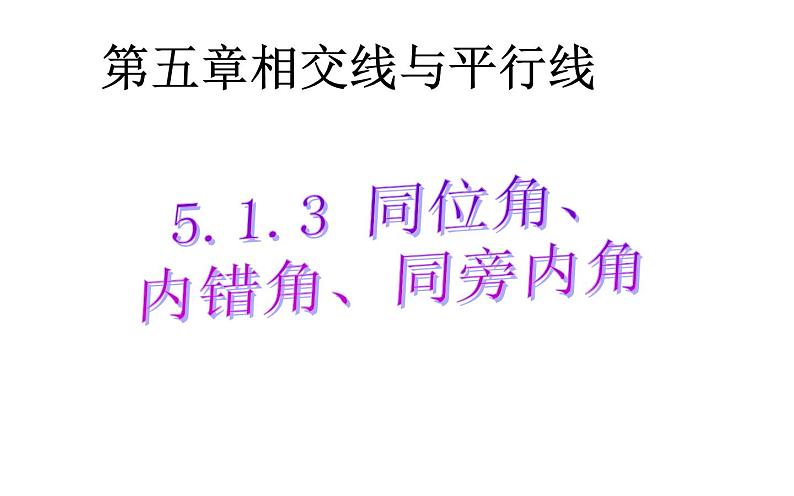 人教版 七年级下册 同位角、内错角、同旁内角 公开课教学课件01