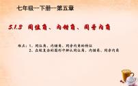 初中数学人教版七年级下册5.1.3 同位角、内错角、同旁内角教学演示课件ppt