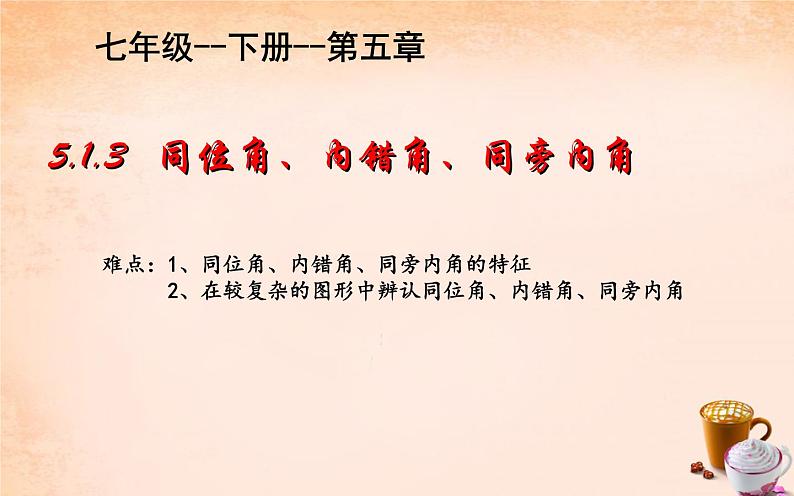 人教版 七年级下册 同位角、内错角、同旁内角 优课教学课件01