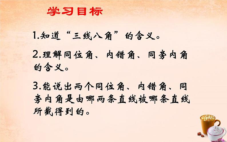 人教版 七年级下册 同位角、内错角、同旁内角 优课教学课件02