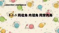 人教版七年级下册5.1.3 同位角、内错角、同旁内角示范课ppt课件