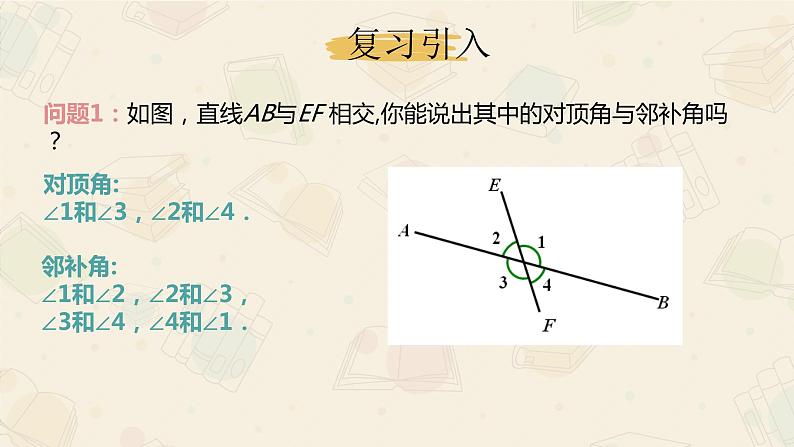 人教版 七年级下册 同位角 内错角 同旁内角 公开课教学课件04