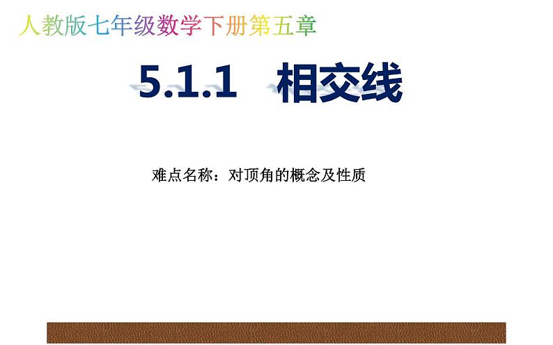 人教版 七年级下册 相交线 优课教学课件01