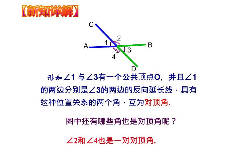 人教版 七年级下册 相交线 优课教学课件05