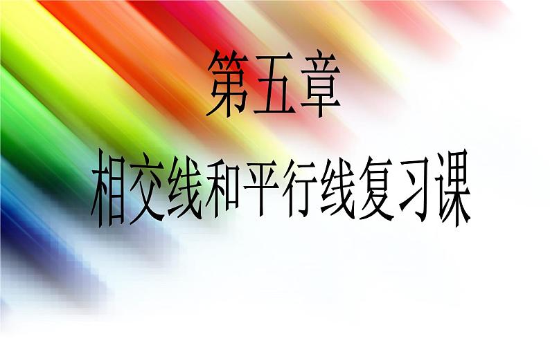 人教版 七年级下册 相交线和平行线复习课 优课一等奖教学课件02