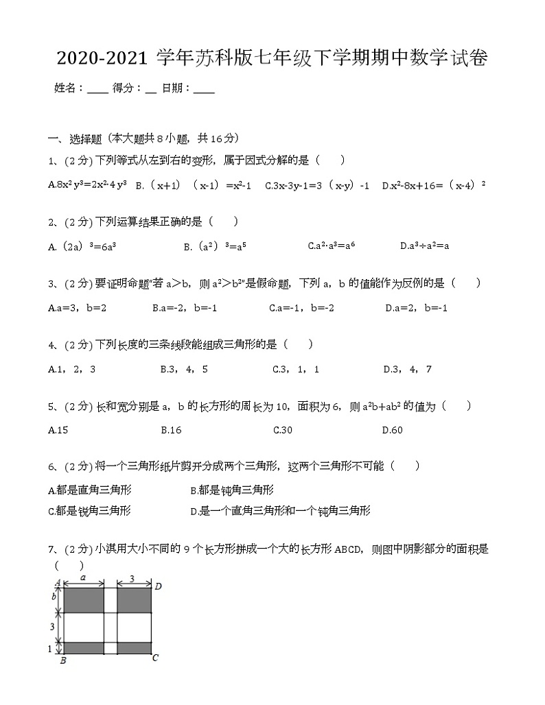 苏科版2020-2021学年七年级下学期期中数学试卷 （解析版）2第1页