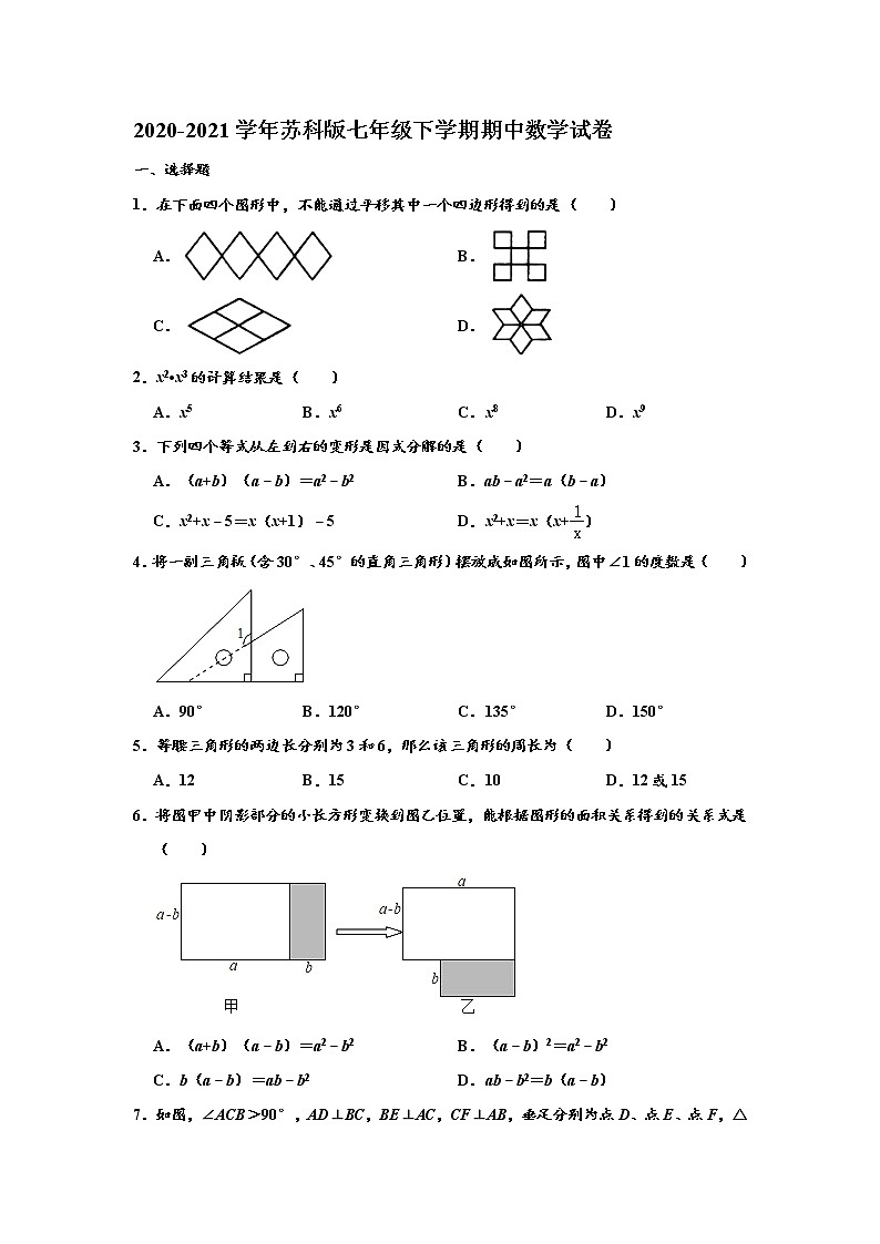 苏科版2020-2021学年七年级下学期期中数学试卷 （解析版）801
