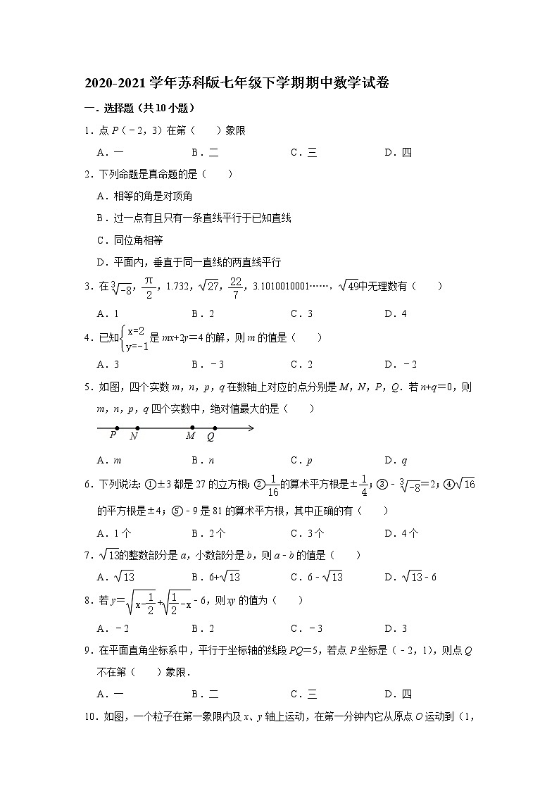 苏科版2020-2021学年七年级下学期期中数学试卷 （解析版）1501