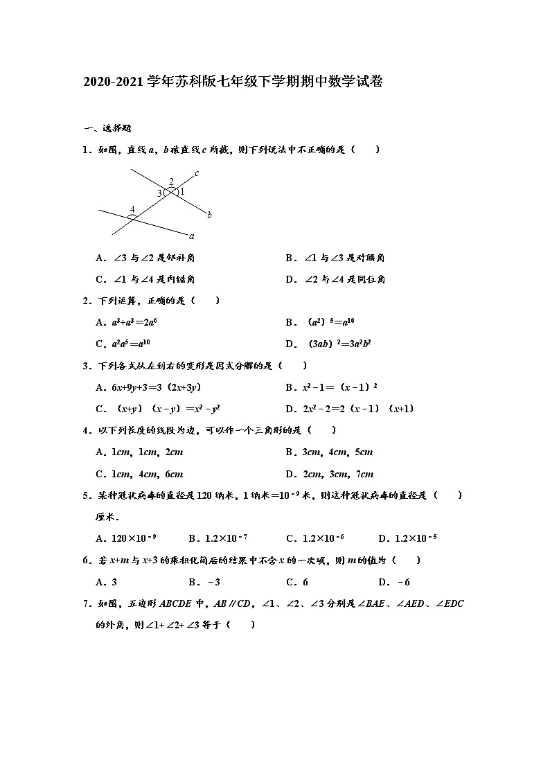 苏科版2020-2021学年七年级下学期期中数学试卷 （解析版）1 401