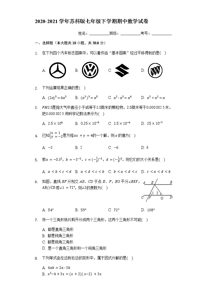 苏科版2020-2021学年七年级下学期期中数学试卷 （解析版）1601