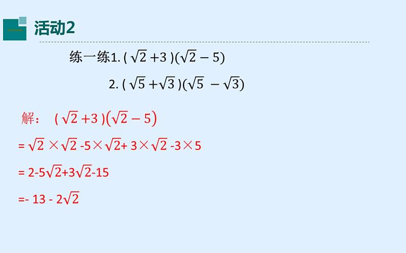 数学八年级下册《二次根式的混合运算》 教学课件05