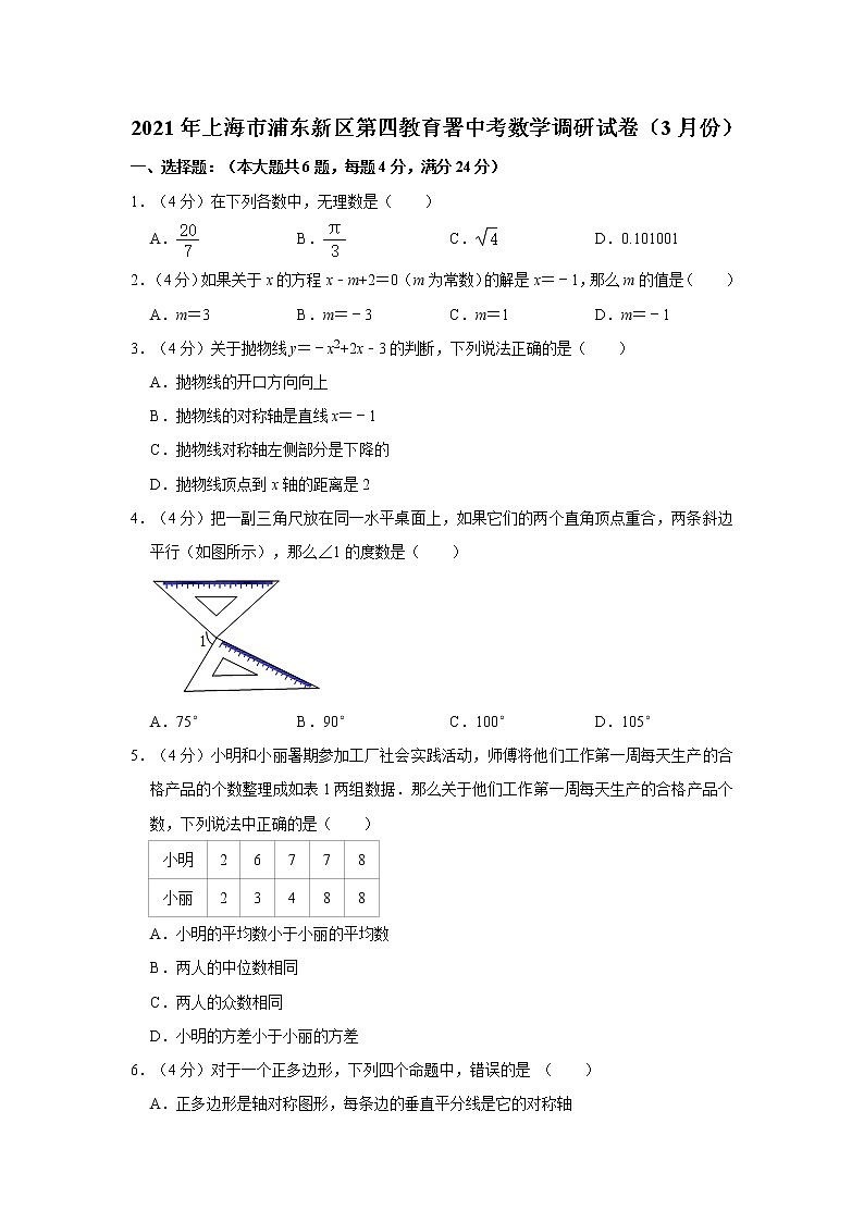 试卷 2021年上海市浦东新区第四教育署中考数学调研试卷（3月份）      解析版01