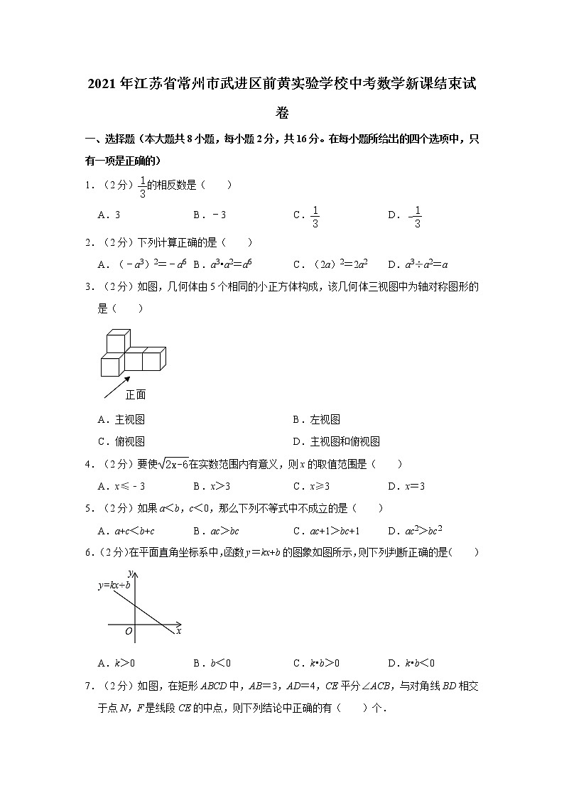 试卷 2021年江苏省常州市武进区前黄实验学校中考数学新课结束试卷     解析版01
