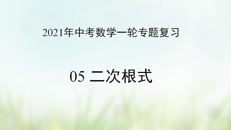 专题05 二次根式-2021年中考数学二轮复习专题 学案+课件01