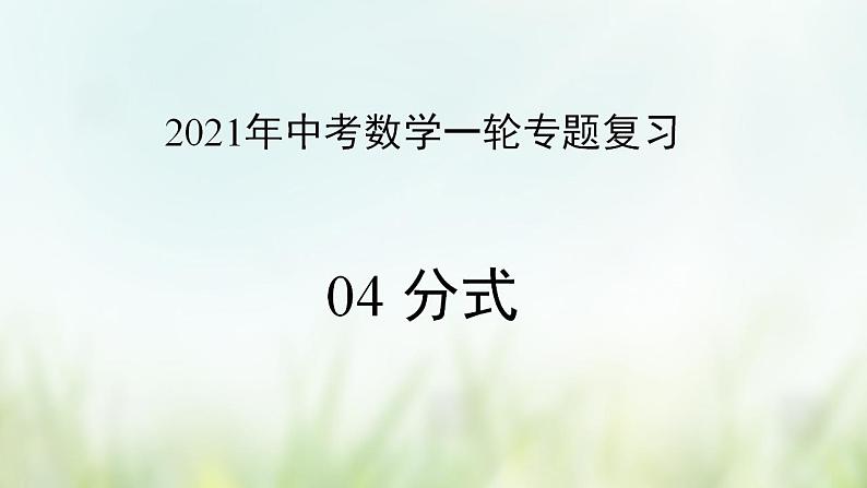 专题04 分式-2021年中考数学二轮复习专题 学案+课件01