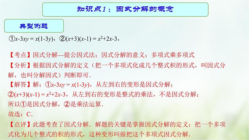 专题03 因式分解-2021年中考数学二轮复习专题 学案+课件06