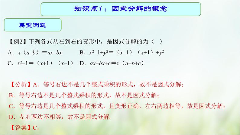 专题03 因式分解-2021年中考数学二轮复习专题 学案+课件07