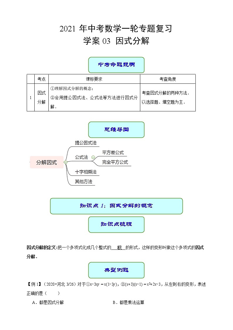 专题03 因式分解-2021年中考数学二轮复习专题 学案+课件01