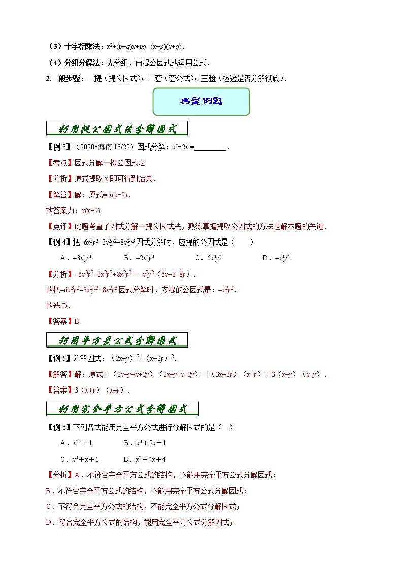 专题03 因式分解-2021年中考数学二轮复习专题 学案+课件03