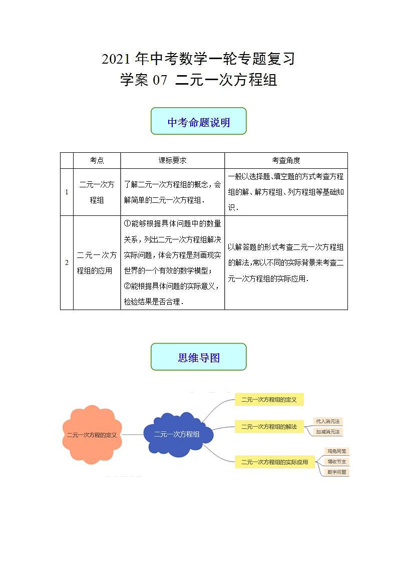 专题07 二元一次方程组-2021年中考数学二轮复习专题 学案+课件01